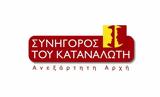 Συνήγορος Καταναλωτή, Παρέμβαση,synigoros katanaloti, paremvasi