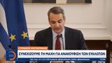 Κυριάκος Μητσοτάκης, Συνεχίζουμε,kyriakos mitsotakis, synechizoume