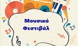 Μουσικό Φεστιβάλ, Δήμο Παπάγου – Χολαργού, 22 Ιουνίου,mousiko festival, dimo papagou – cholargou, 22 iouniou