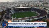 ΠΑΟΚ, Παρουσίασε, Τούμπα,paok, parousiase, touba