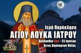 Παράκληση Αγίου Λουκά, Ιατρού Live, Στείλτε, Άγιο Βησσαρίωνα Πύλης, – 23 Ιουνίου 2022 Ζωντανά,paraklisi agiou louka, iatrou Live, steilte, agio vissariona pylis, – 23 iouniou 2022 zontana