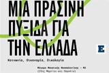 Θεσσαλονίκη, Επετειακές, Ίδρυμα Χάινριχ Μπελ-Re-think Φόρουμ Ιδεών, Re-act Ιδέες,thessaloniki, epeteiakes, idryma chainrich bel-Re-think foroum ideon, Re-act idees