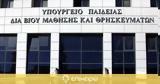 ​ΥΠΑΙΘ, Ξεκινά, Schools ϋπολογισμού 13,​ypaith, xekina, Schools ypologismou 13