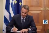 Κυριάκος Μητσοτάκης, Πόθεν, 2021 -,kyriakos mitsotakis, pothen, 2021 -