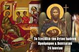 24 Ιουνίου – Γιορτή, Γενέθλιο Αγίου Προδρόμου, Βαπτιστού Ιωάννου,24 iouniou – giorti, genethlio agiou prodromou, vaptistou ioannou