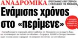 ΝΕΑ, Παρασκευής, Ενάμισης,nea, paraskevis, enamisis