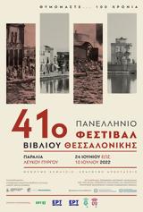 Ανοίγει, 41ο Φεστιβάλ Βιβλίου Θεσσαλονίκης,anoigei, 41o festival vivliou thessalonikis
