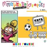 Μπαμπαδοϊστορίες S01E23, Ω Θεοί,babadoistories S01E23, o theoi