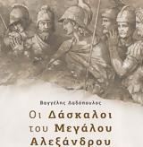 Μεγάλου Αλεξάνδρου, Δαιδάλεος,megalou alexandrou, daidaleos