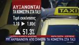 Ταξί, Αυτά,taxi, afta