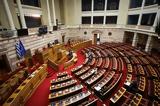 Βουλή, Υπερψηφίστηκε, Επιτροπή, Σκαραμαγκά-Ελληνικό,vouli, yperpsifistike, epitropi, skaramagka-elliniko
