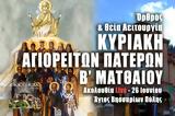 Κυριακή Αγιορειτών Πατέρων Live, Στείλτε, Άγιο Βησσαρίωνα Πύλης, – Θεία Λειτουργία Κυριακής Β Ματθαίου 26 Ιουνίου 2022,kyriaki agioreiton pateron Live, steilte, agio vissariona pylis, – theia leitourgia kyr