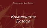 Ερωτευμένος Καίσαρ, Παναγιώτη Σερ, Χανό,erotevmenos kaisar, panagioti ser, chano