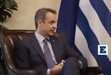 Μητσοτάκης, ΗΠΑ, Μεγάλο,mitsotakis, ipa, megalo