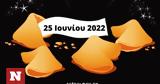 Σπάσε, Fortune Cookie, 2506,spase, Fortune Cookie, 2506