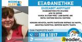 Σέρρες, Συναγερμός, Αρχές - Εξαφανίστηκε, Ελισσάβετ Ακριτίδου,serres, synagermos, arches - exafanistike, elissavet akritidou