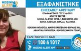 Σέρρες, Συναγερμός, 54χρονης – Εκδόθηκε Missing Alert,serres, synagermos, 54chronis – ekdothike Missing Alert