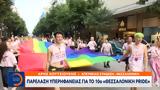 Παρέλαση, 10ο Θεσσαλονίκη Pride,parelasi, 10o thessaloniki Pride