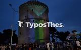 Θεσσαλονίκη, Πυροτεχνήματα, Λευκός Πύργος, ΦΩΤΟ,thessaloniki, pyrotechnimata, lefkos pyrgos, foto