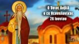 26 Ιουνίου – Γιορτή, Όσιος Δαβίδ, Θεσσαλονίκη,26 iouniou – giorti, osios david, thessaloniki