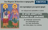 Πέμπτη 30 Ιουνίου, Εφημερίδας Κιβωτός, Ορθοδοξίας,pebti 30 iouniou, efimeridas kivotos, orthodoxias