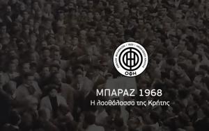 ΟΦΗ, Κρητικών, Α Εθνική, 1968, ofi, kritikon, a ethniki, 1968