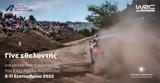 ΕΚΟ Ράλλυ Ακρόπολις 2022, Γίνε,eko rally akropolis 2022, gine