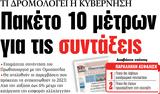 ΝΕΑ, Τρίτης, Πακέτο 10,nea, tritis, paketo 10