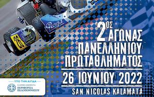 ΠΠρωτάθλημα Karting San Nicolas Καλαμάτα – Αποτελέσματα Αγώνα, pprotathlima Karting San Nicolas kalamata – apotelesmata agona