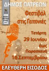 Φεστιβάλ, Πάτρα,festival, patra