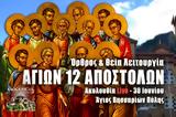 Αγίων Δώδεκα Αποστόλων Live, Γράψτε, Εκκλησία Online, – Θεία Λειτουργία 30 Ιουνίου 2022 Ζωντανά,agion dodeka apostolon Live, grapste, ekklisia Online, – theia leitourgia 30 iouniou 2022 zontana