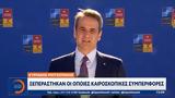 Κυριάκος Μητσοτάκης, Ξεπεράστηκαν,kyriakos mitsotakis, xeperastikan