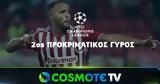 Ολυμπιακός, Ευρώπη, COSMOTE TV,olybiakos, evropi, COSMOTE TV