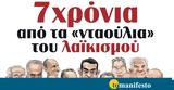 Διαβάστε, Πέμπτη, “tomanifesto”, 7 ́νια ́, ́λια, ̈κισμού,diavaste, pebti, “tomanifesto”, 7 ́nia ́, ́lia, ̈kismoú