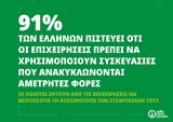 Ανακύκλωση, Έλληνες,anakyklosi, ellines