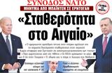 ΝΕΑ, Πέμπτης, Σταθερότητα, Αιγαίο,nea, pebtis, statherotita, aigaio