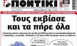 ΠΟΝΤΙΚΙ,pontiki