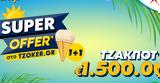 ΤΖΟΚΕΡ, Super Offer 1+1, Ιουνίου,tzoker, Super Offer 1+1, iouniou