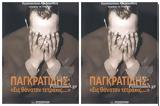 Παγκρατίδης, Θάνατον Τετράκις…,pagkratidis, thanaton tetrakis…