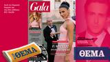 Gala, Κυριακή 3 Ιουλίου, ΘΕΜΑ,Gala, kyriaki 3 iouliou, thema