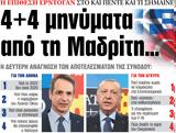 ΝΕΑ, Παρασκευής, 4+4, Μαδρίτη…,nea, paraskevis, 4+4, madriti…