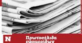 Πρωτοσέλιδα, Παρασκευή 0107,protoselida, paraskevi 0107