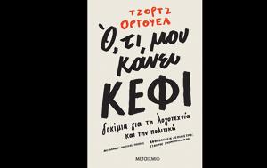 Ότι, Τζορτζ Όργουελ, Μεταίχμιο, oti, tzortz orgouel, metaichmio