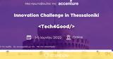 Ολοκληρώθηκε, Innovation Challenge, Thessaloniki, Accenture,oloklirothike, Innovation Challenge, Thessaloniki, Accenture