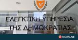 Ανακοίνωση Ελεγκτικής Υπηρεσίας, Βοηθό Γενικού Ελεγκτή,anakoinosi elegktikis ypiresias, voitho genikou elegkti