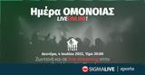 Ημέρα Ομόνοιας, Ζωντανά, Live Streaming,imera omonoias, zontana, Live Streaming