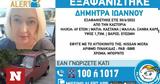 Missing Alert Hellas, Εξαφανίστηκε, 49χρονη Δήμητρα, Καστοριά,Missing Alert Hellas, exafanistike, 49chroni dimitra, kastoria