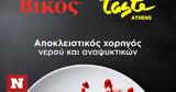 Βίκος, Taste, Athens, Wagon,vikos, Taste, Athens, Wagon