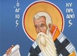Αγίου Κυπριανού, 5 Ιουλίου – Προσευχή,agiou kyprianou, 5 iouliou – prosefchi
