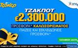 Διαδικτυακή, ΤΖΟΚΕΡ,diadiktyaki, tzoker